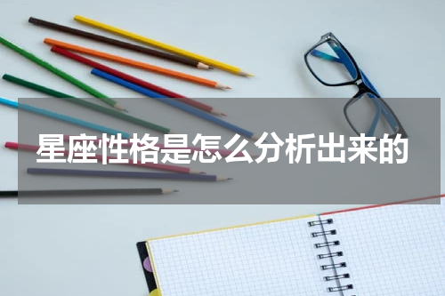 星座性格是怎么分析出来的