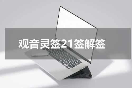 观音灵签21签解签