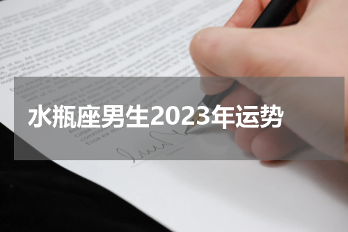 水瓶座男生2023年运势
