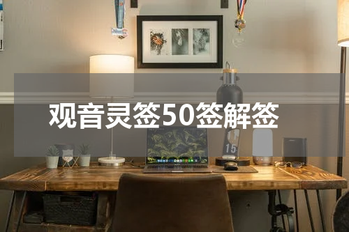 观音灵签50签解签