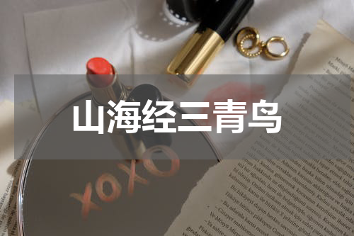 山海经三青鸟