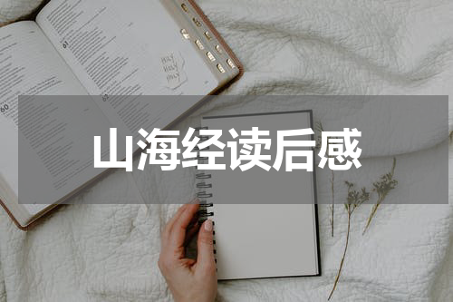 山海经读后感