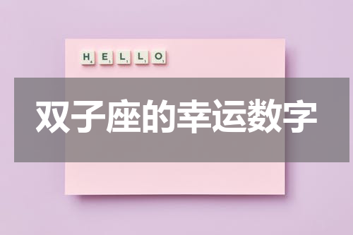双子座的幸运数字