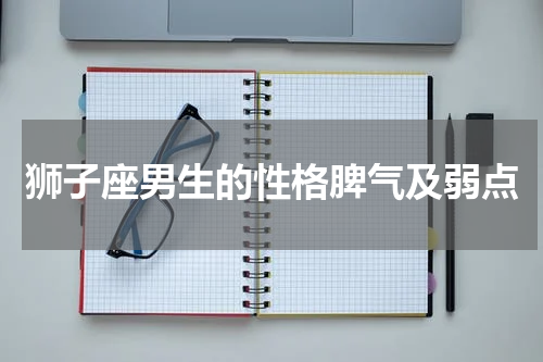 狮子座男生的性格脾气及弱点