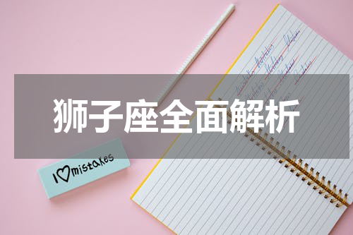 狮子座全面解析