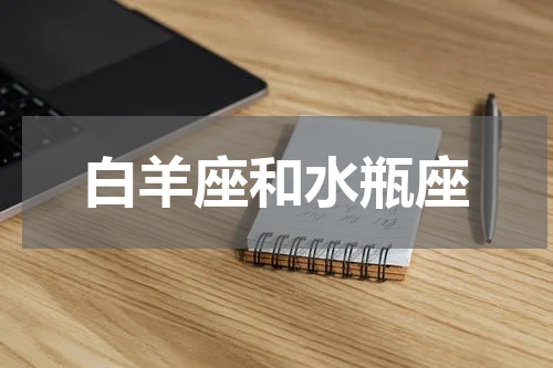 白羊座和水瓶座