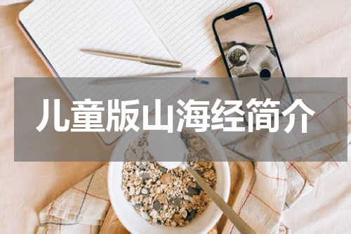 儿童版山海经简介