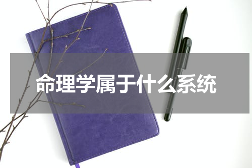 命理学属于什么系统