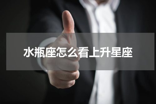 水瓶座怎么看上升星座