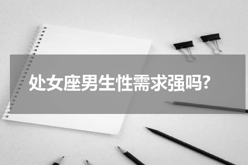 处女座男生性需求强吗?