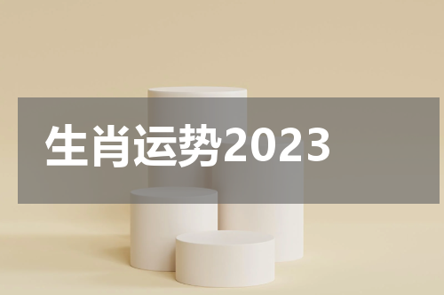 生肖运势2023
