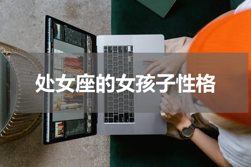 处女座的女孩子性格