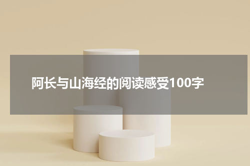阿长与山海经的阅读感受100字