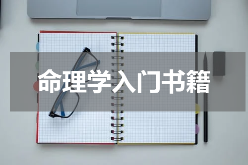 命理学入门书籍