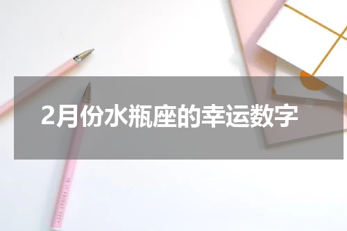 2月份水瓶座的幸运数字