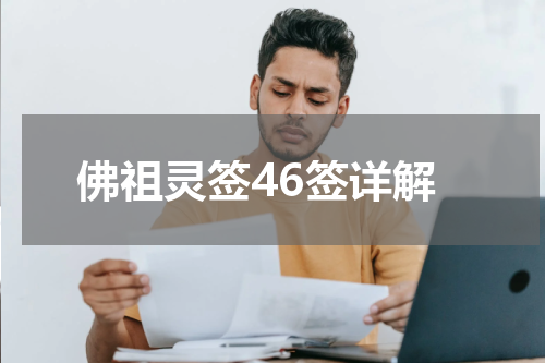 佛祖灵签46签详解