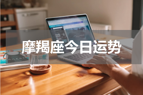 摩羯座今日运势