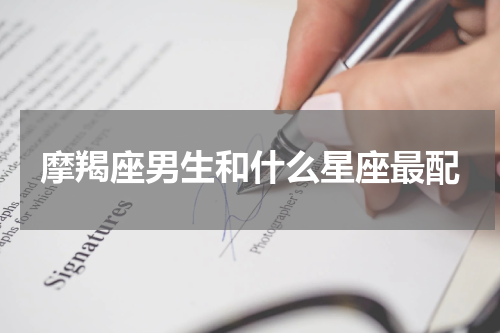 摩羯座男生和什么星座最配