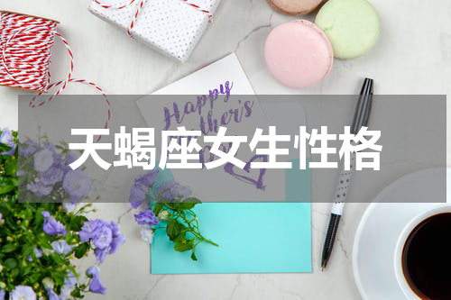 天蝎座女生性格