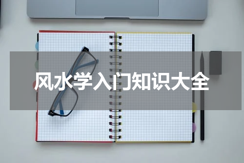风水学入门知识大全