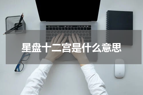 星盘十二宫是什么意思