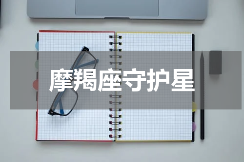 摩羯座守护星