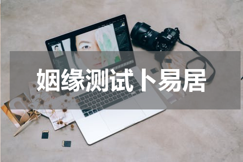 姻缘测试卜易居