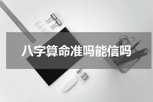 八字算命准吗能信吗