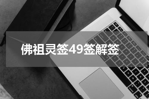 佛祖灵签49签解签