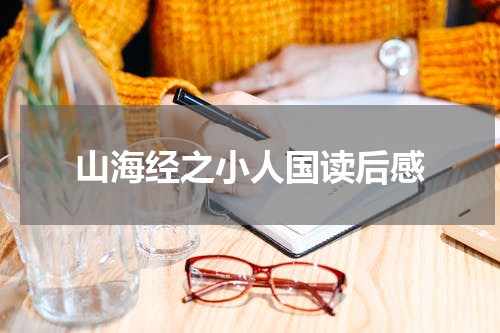 山海经之小人国读后感