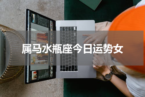 属马水瓶座今日运势女