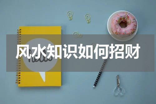 风水知识如何招财