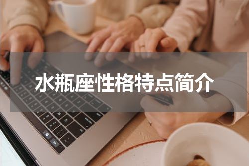 水瓶座性格特点简介