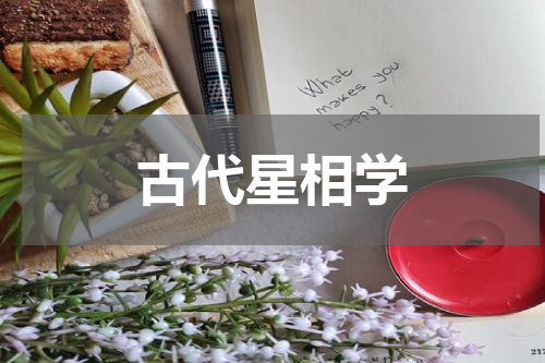 古代星相学