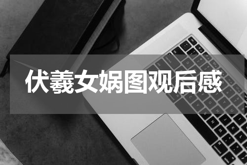 伏羲女娲图观后感