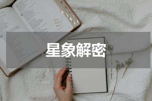 星象解密
