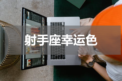 射手座幸运色