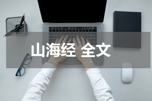 山海经 全文