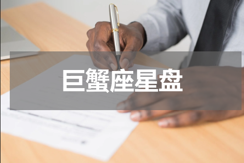 巨蟹座星盘