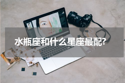 水瓶座和什么星座最配?