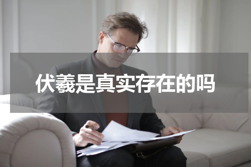 伏羲是真实存在的吗