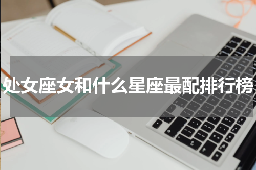 处女座女和什么星座最配排行榜