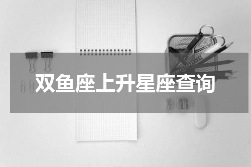 双鱼座上升星座查询