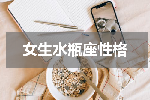女生水瓶座性格