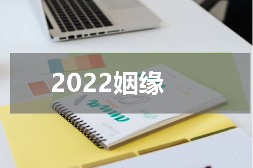 2022姻缘