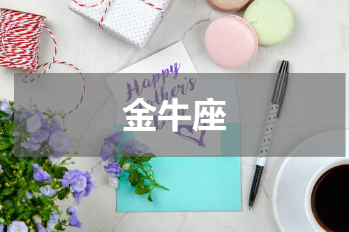 金牛座