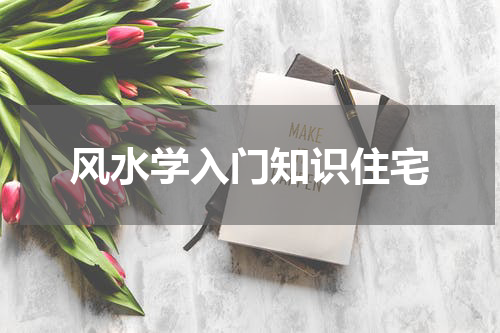风水学入门知识住宅