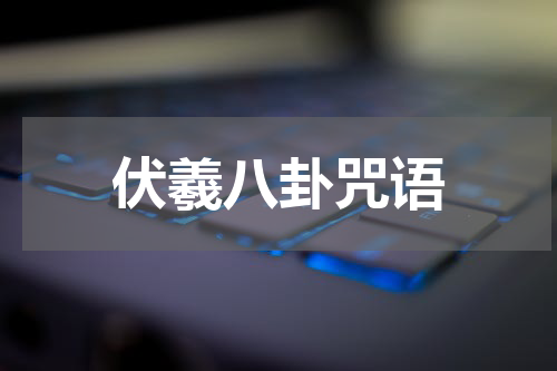 伏羲八卦咒语