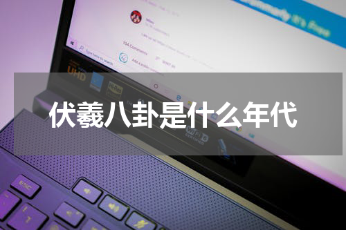 伏羲八卦是什么年代