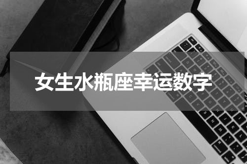 女生水瓶座幸运数字